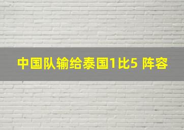 中国队输给泰国1比5 阵容